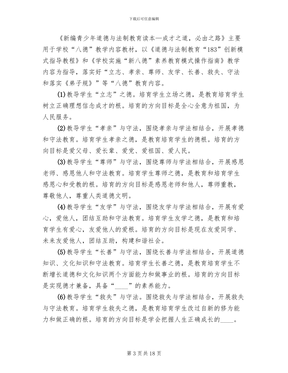 学校八德教育实施方案范文(2篇)_第3页