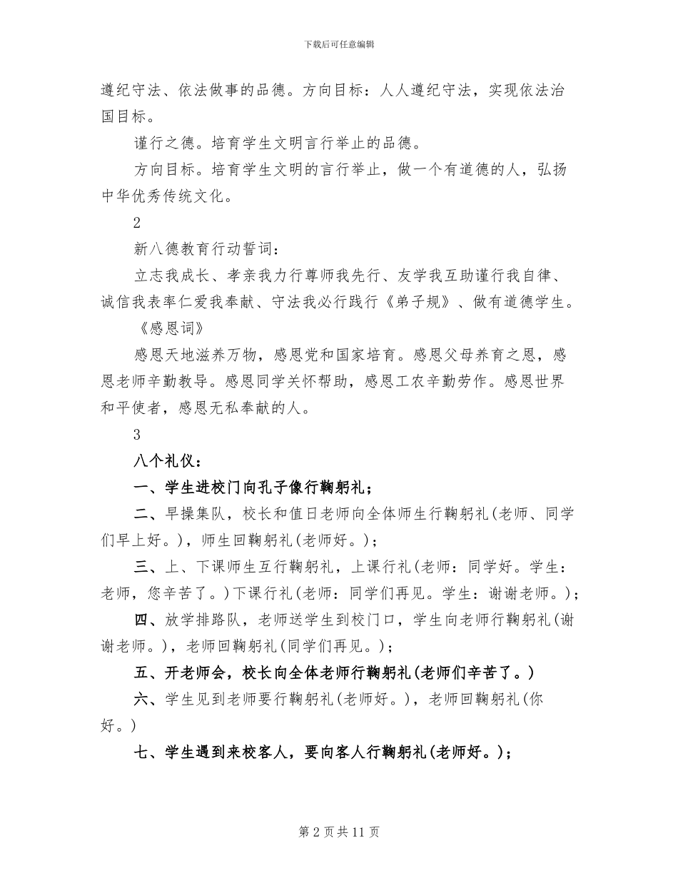 学校八德教育实施方案范本(2篇)_第2页