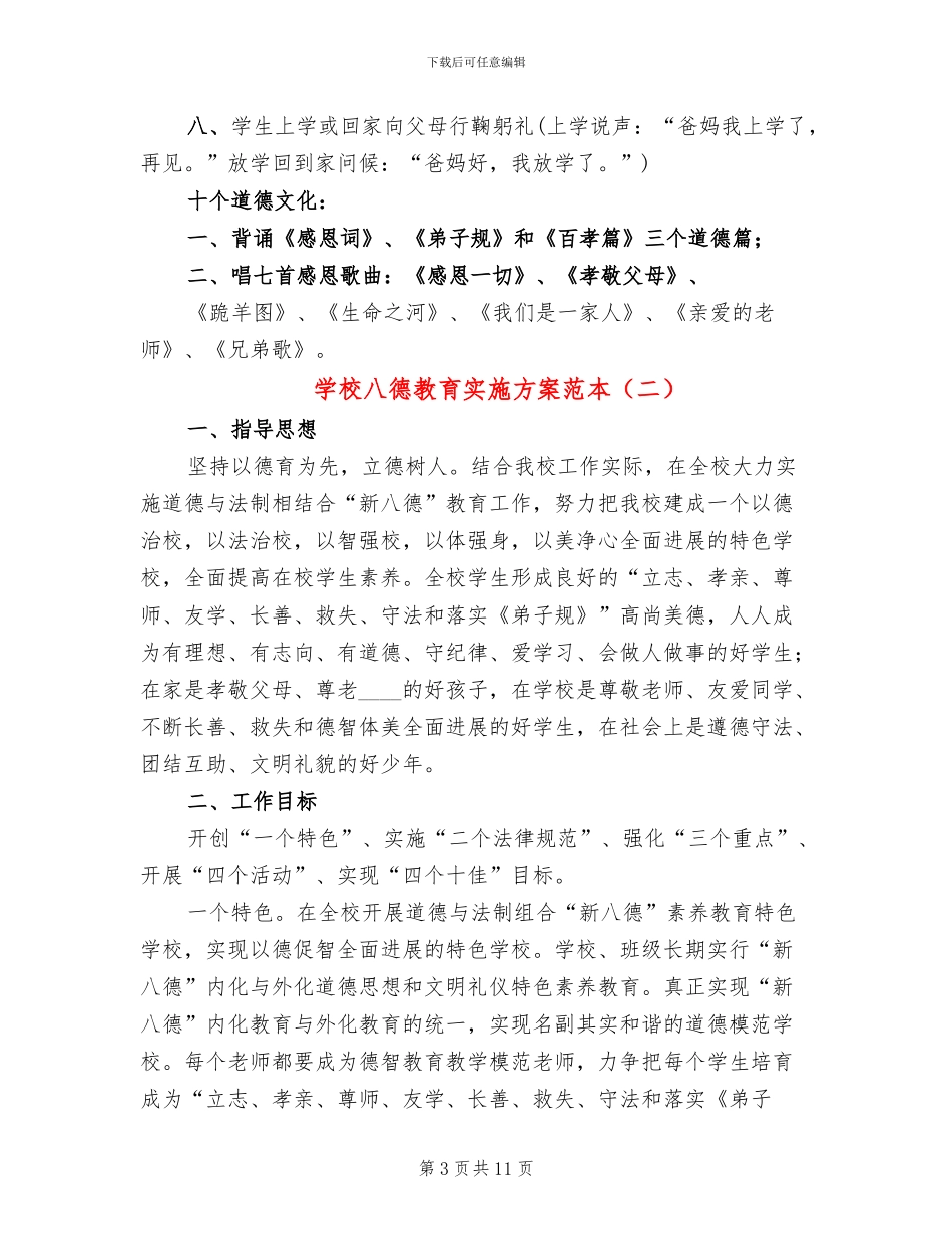 学校八德教育实施方案范本(2篇)_第3页