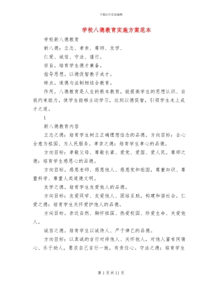 学校八德教育实施方案范本(2篇)