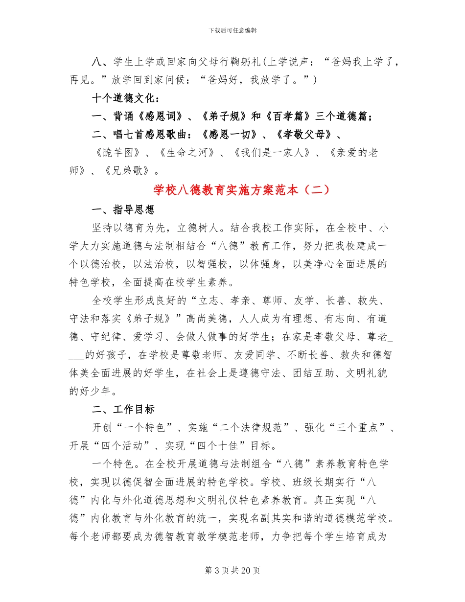 学校八德教育实施方案范本_第3页