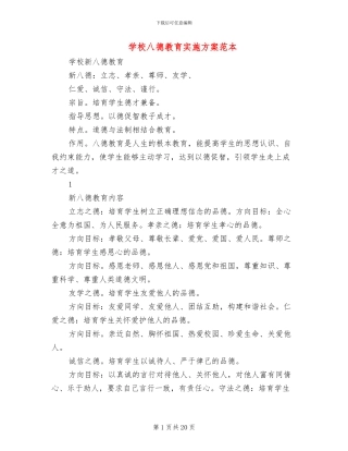 学校八德教育实施方案范本