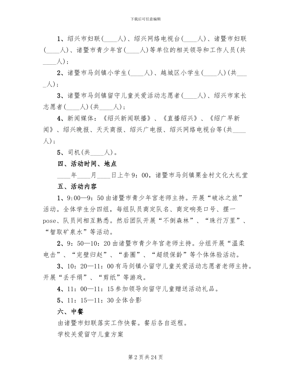 学校关爱留守儿童方案_第2页