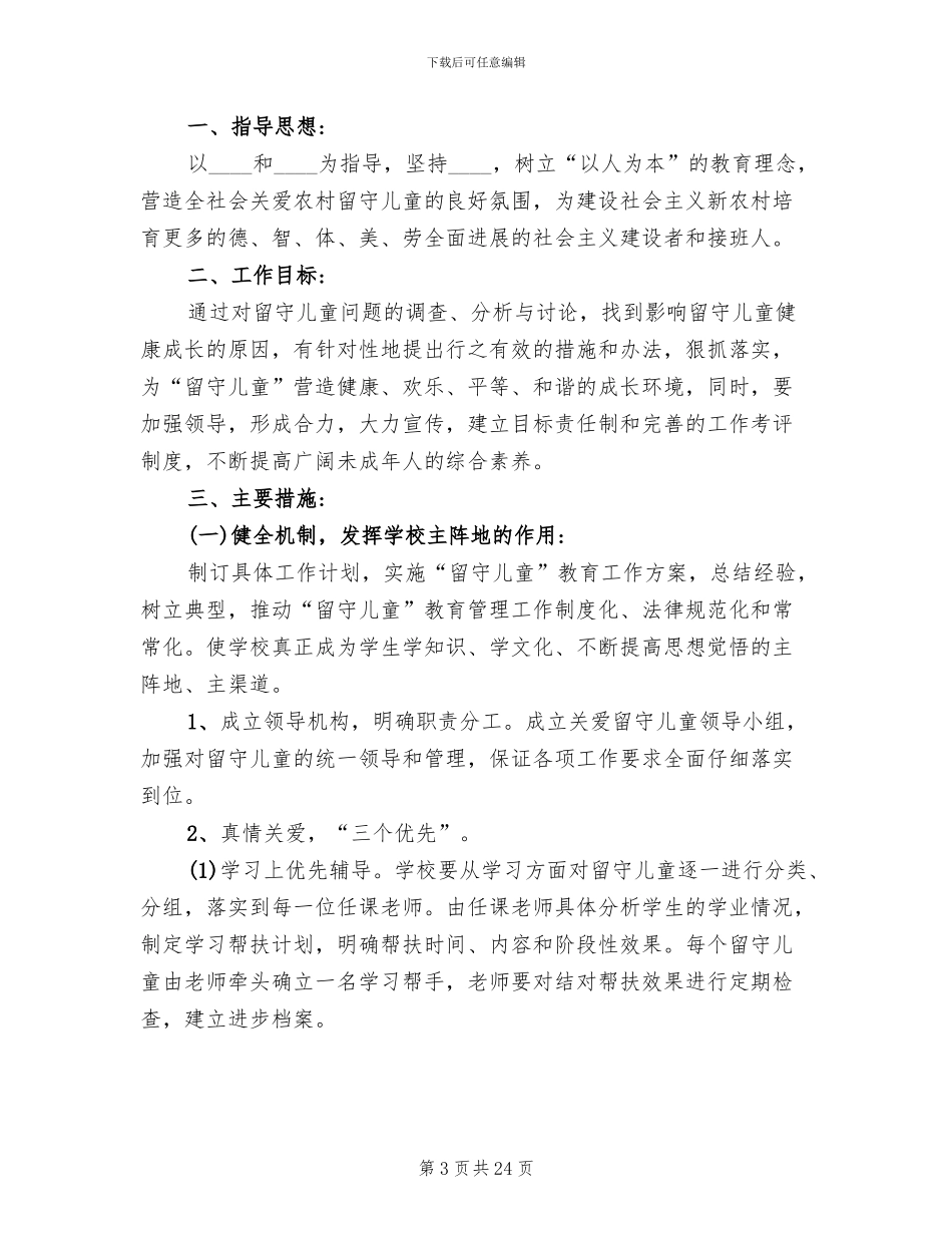 学校关爱留守儿童方案_第3页