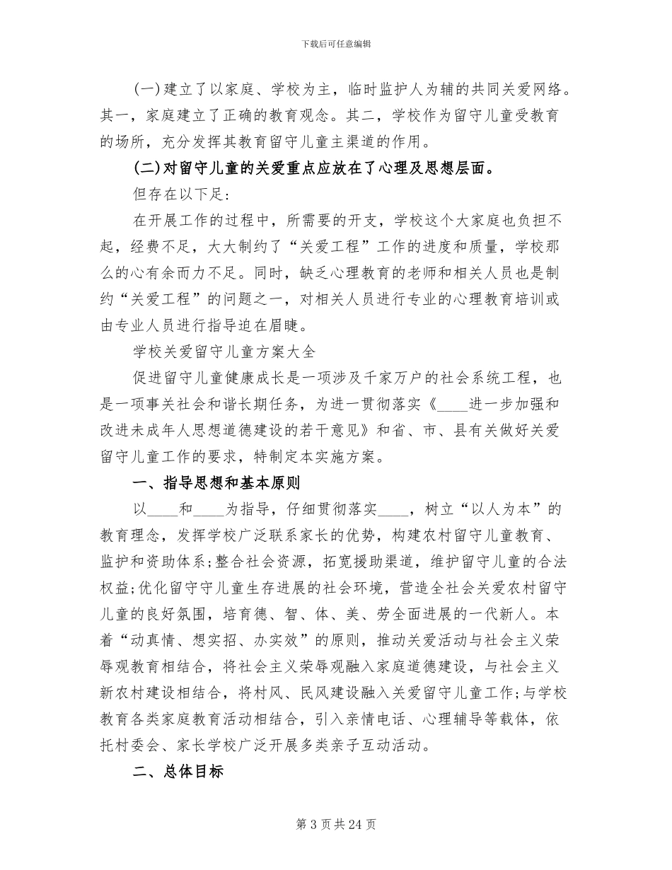 学校关爱留守儿童方案范本_第3页