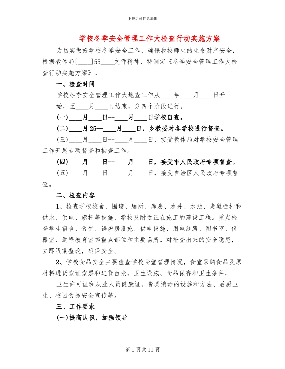 学校冬季安全管理工作大检查行动实施方案_第1页
