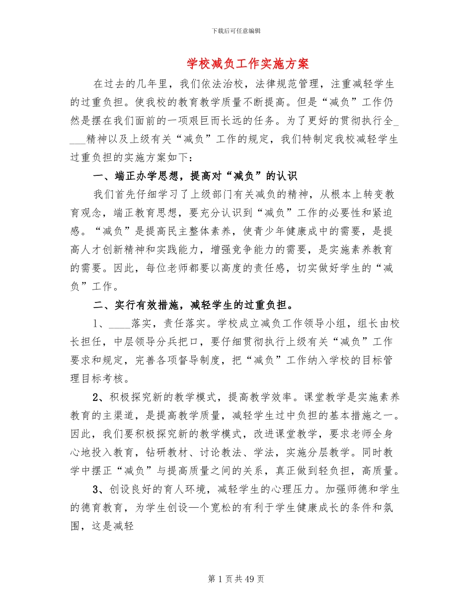 学校减负工作实施方案_第1页