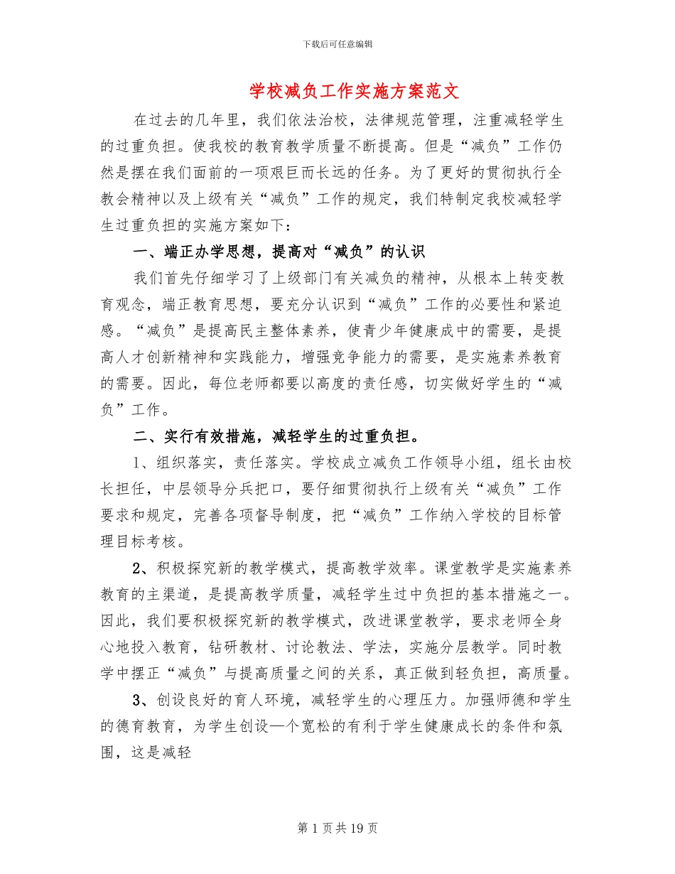 学校减负工作实施方案范文_第1页