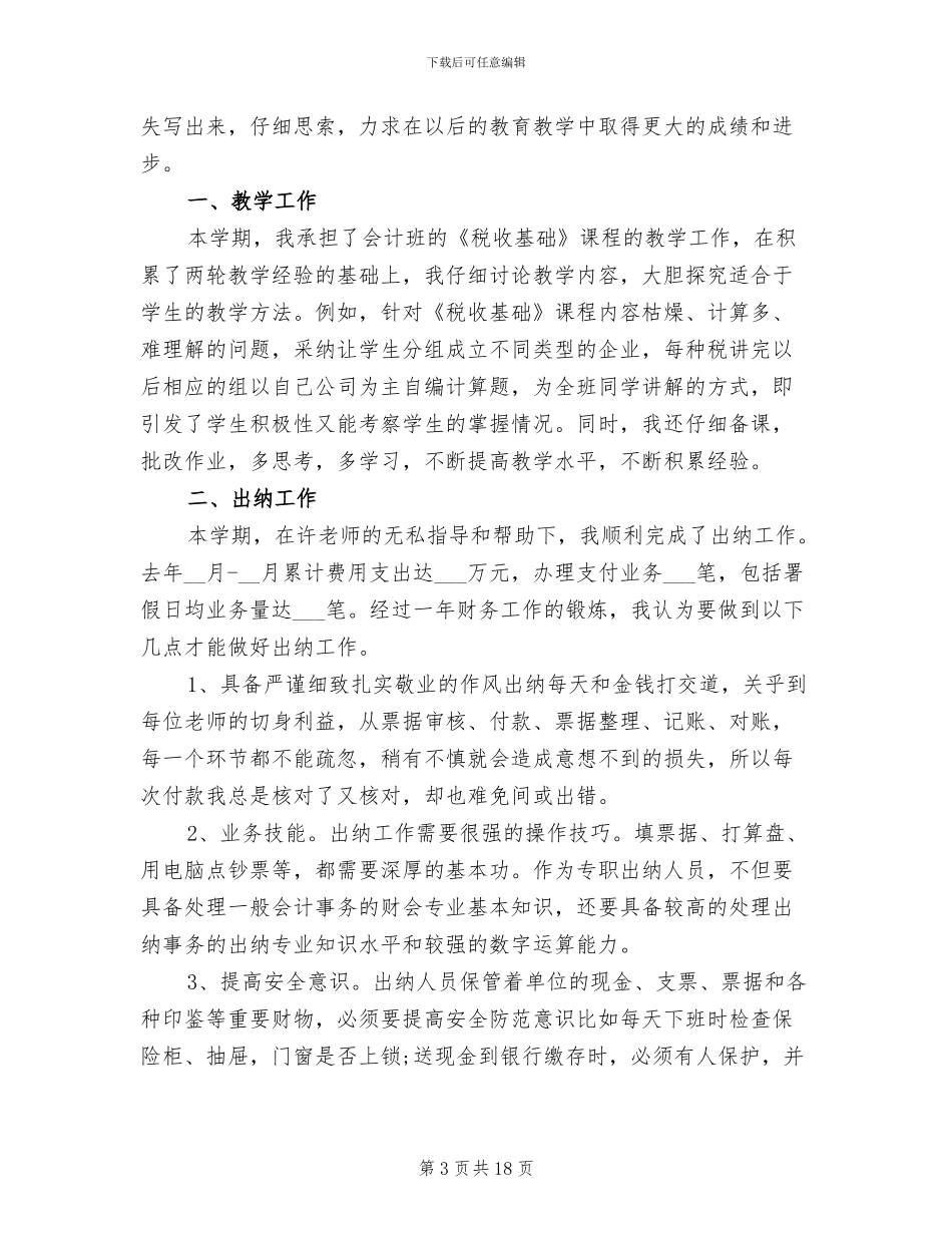 学校出纳个人工作总结2024年_第3页