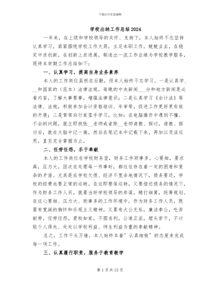 学校出纳工作总结2024