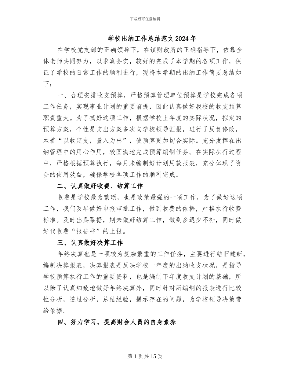 学校出纳工作总结范文2024年_第1页