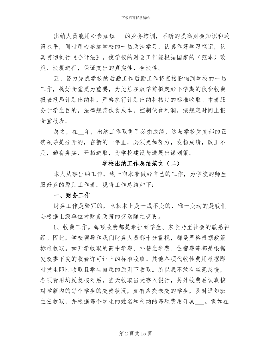 学校出纳工作总结范文2024年_第2页