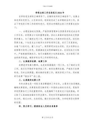 学校出纳工作总结范文2024年