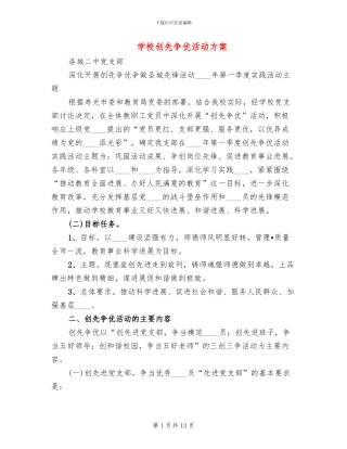 学校创先争优活动方案(2篇)