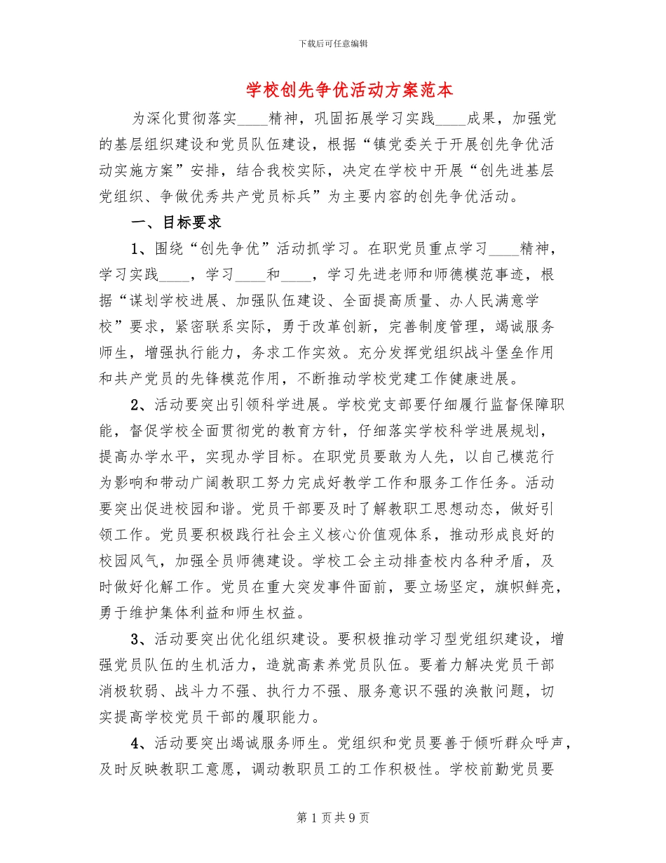 学校创先争优活动方案范本(2篇)_第1页