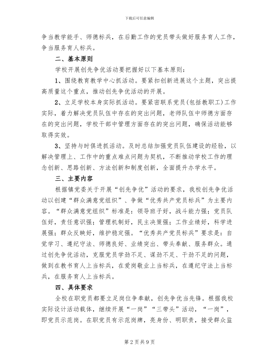 学校创先争优活动方案范本(2篇)_第2页