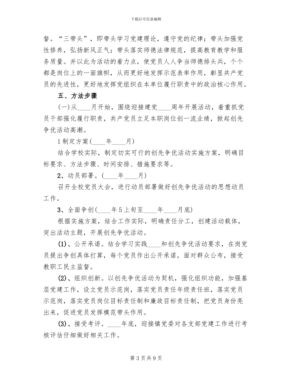 学校创先争优活动方案范本(2篇)_第3页