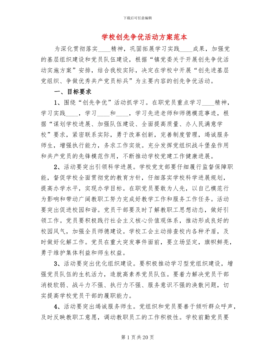 学校创先争优活动方案范本(4篇)_第1页