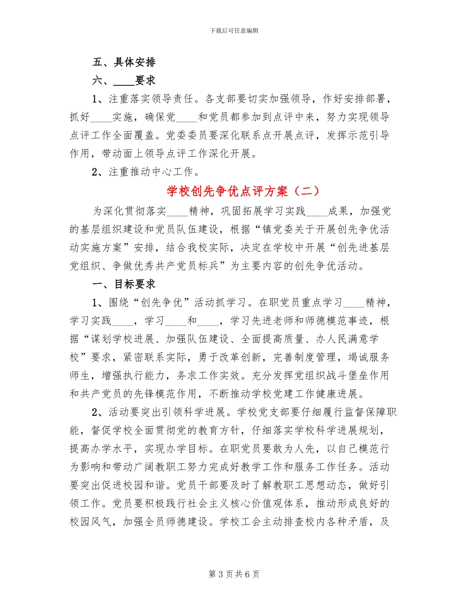 学校创先争优点评方案(2篇)_第3页
