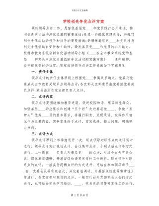 学校创先争优点评方案(2篇)
