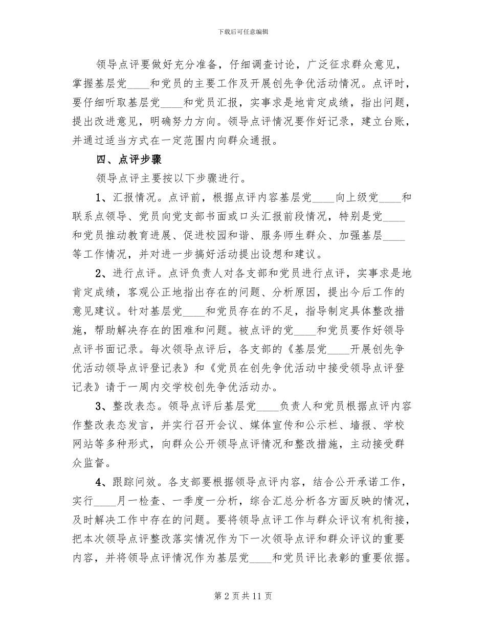 学校创先争优点评方案_第2页