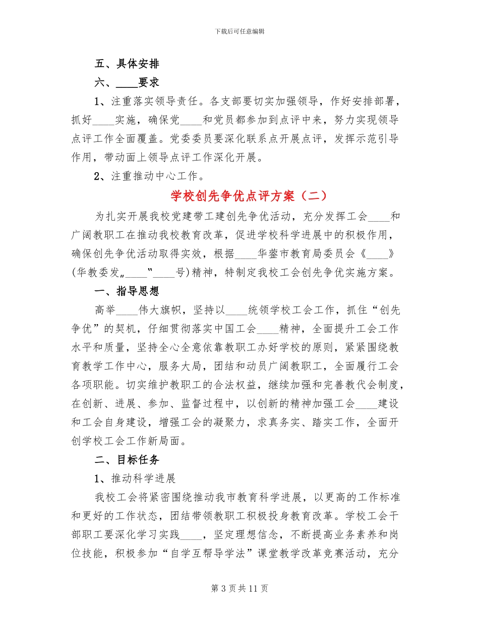 学校创先争优点评方案_第3页