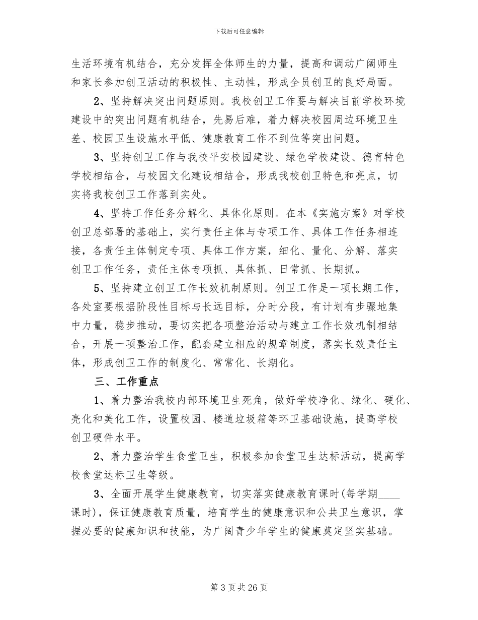 学校创卫工作实施方案范文_第3页