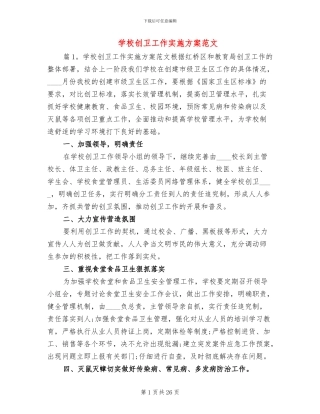 学校创卫工作实施方案范文