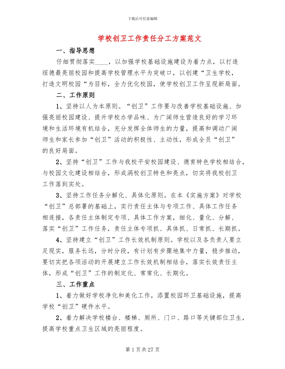 学校创卫工作责任分工方案范文_第1页