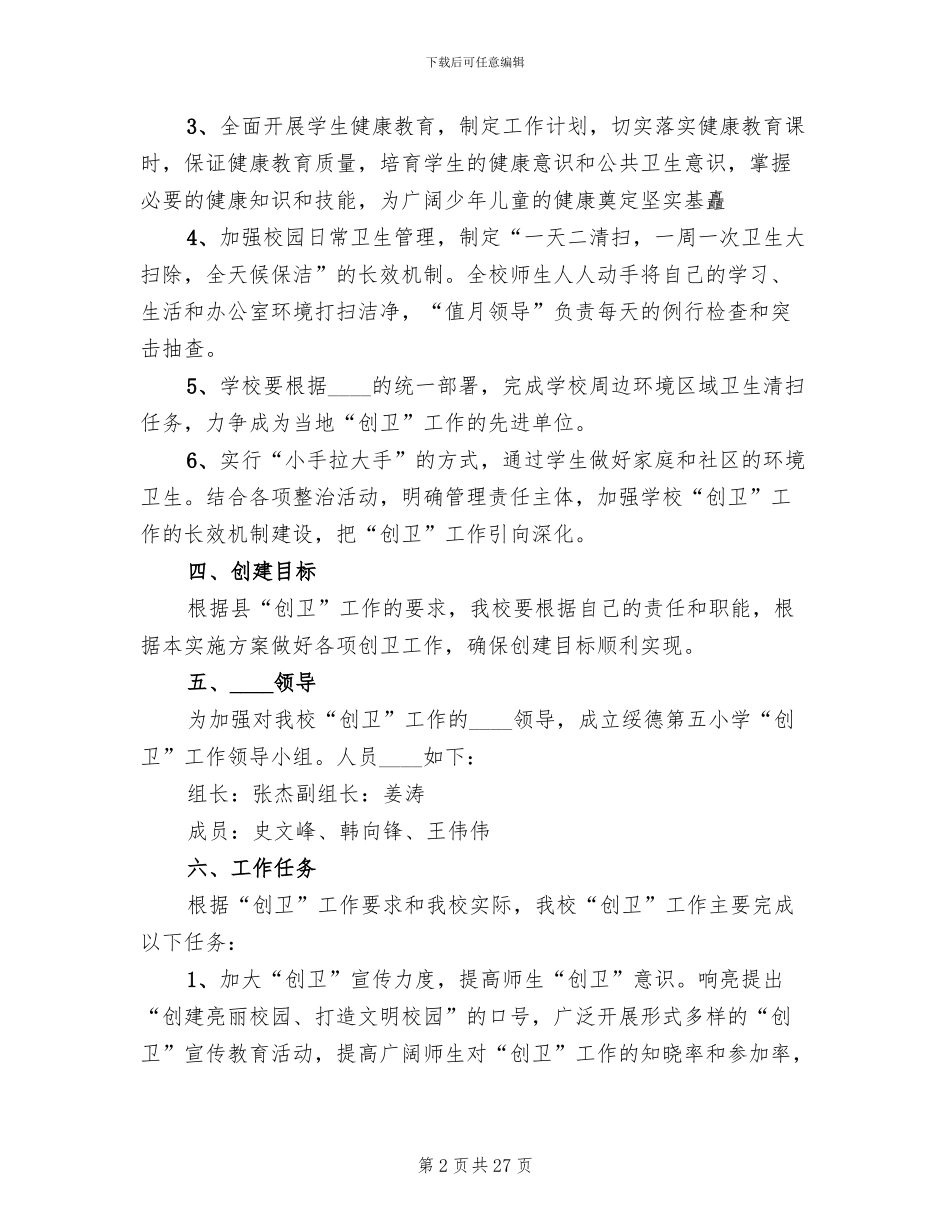 学校创卫工作责任分工方案范文_第2页