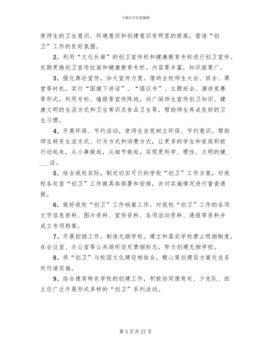 学校创卫工作责任分工方案范文_第3页