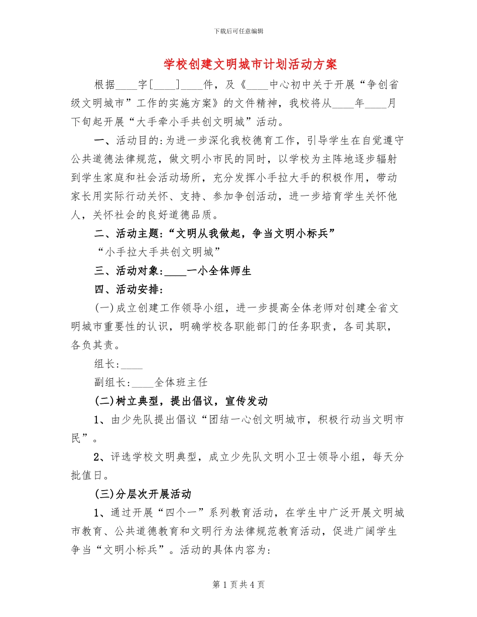 学校创建文明城市计划活动方案_第1页