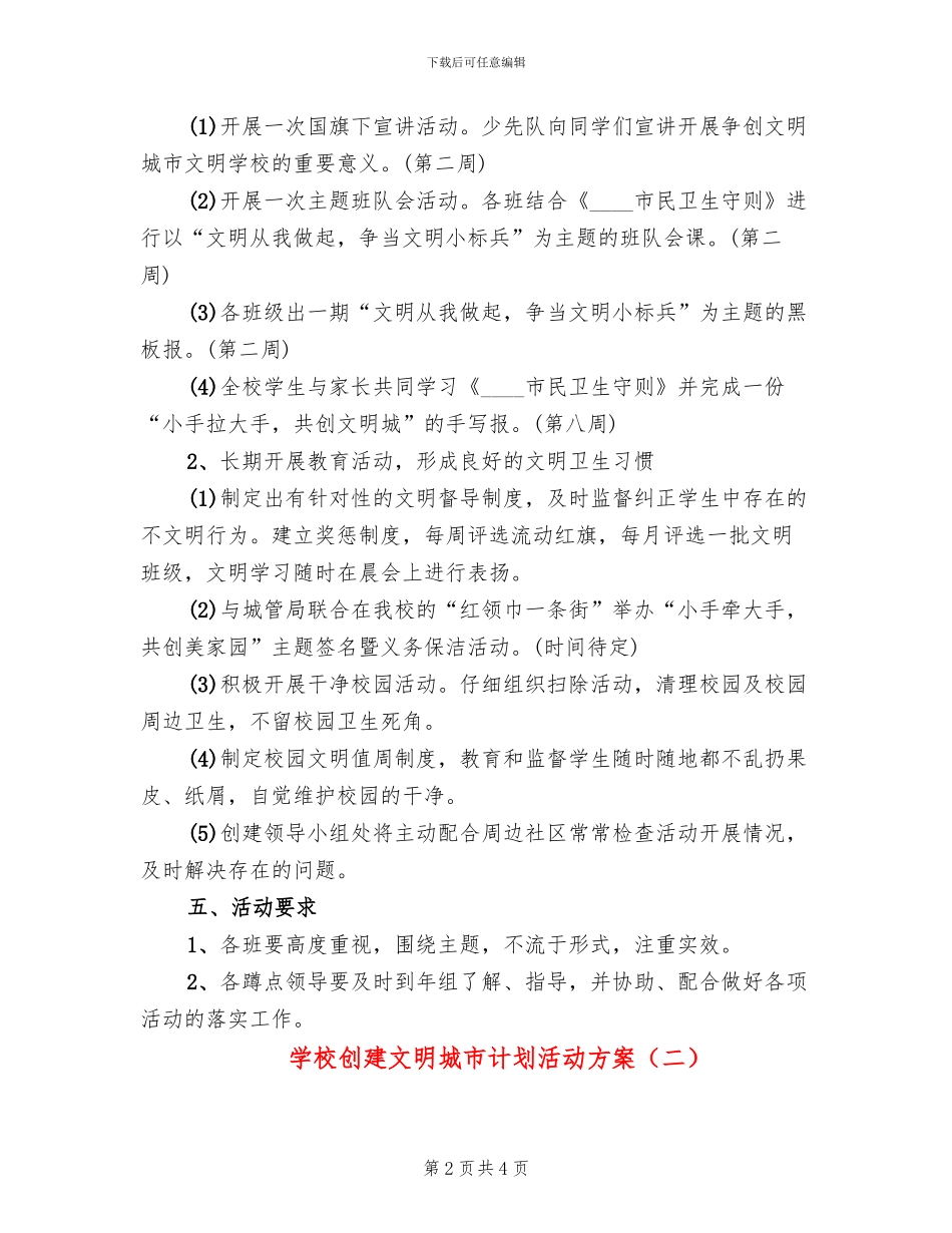学校创建文明城市计划活动方案_第2页