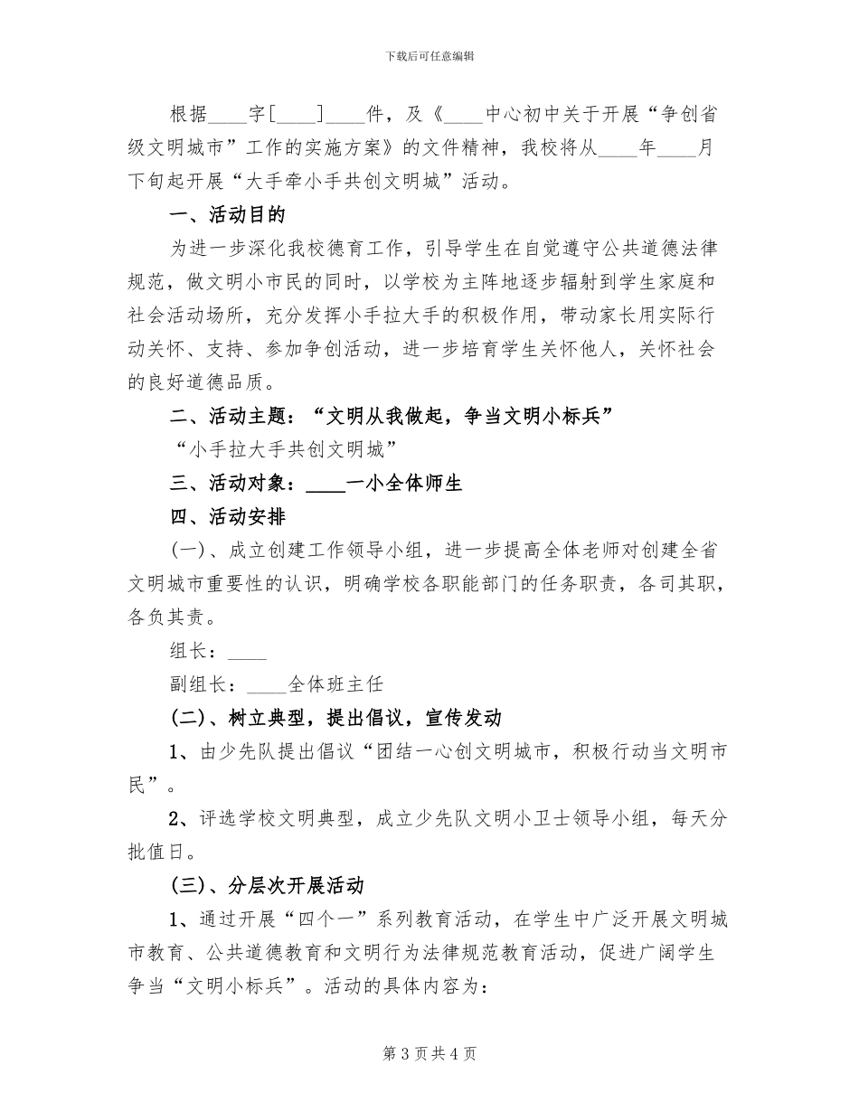 学校创建文明城市计划活动方案_第3页