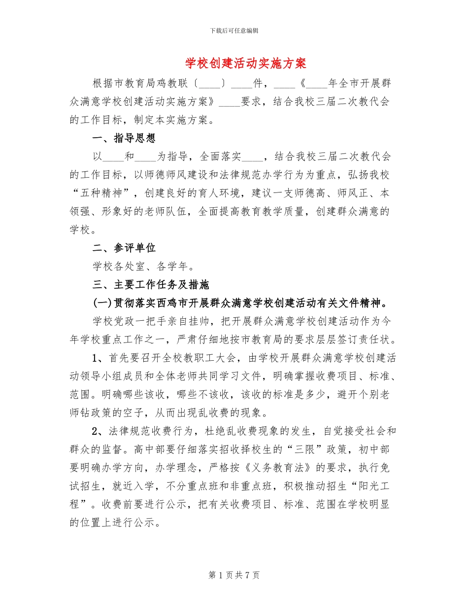 学校创建活动实施方案_第1页