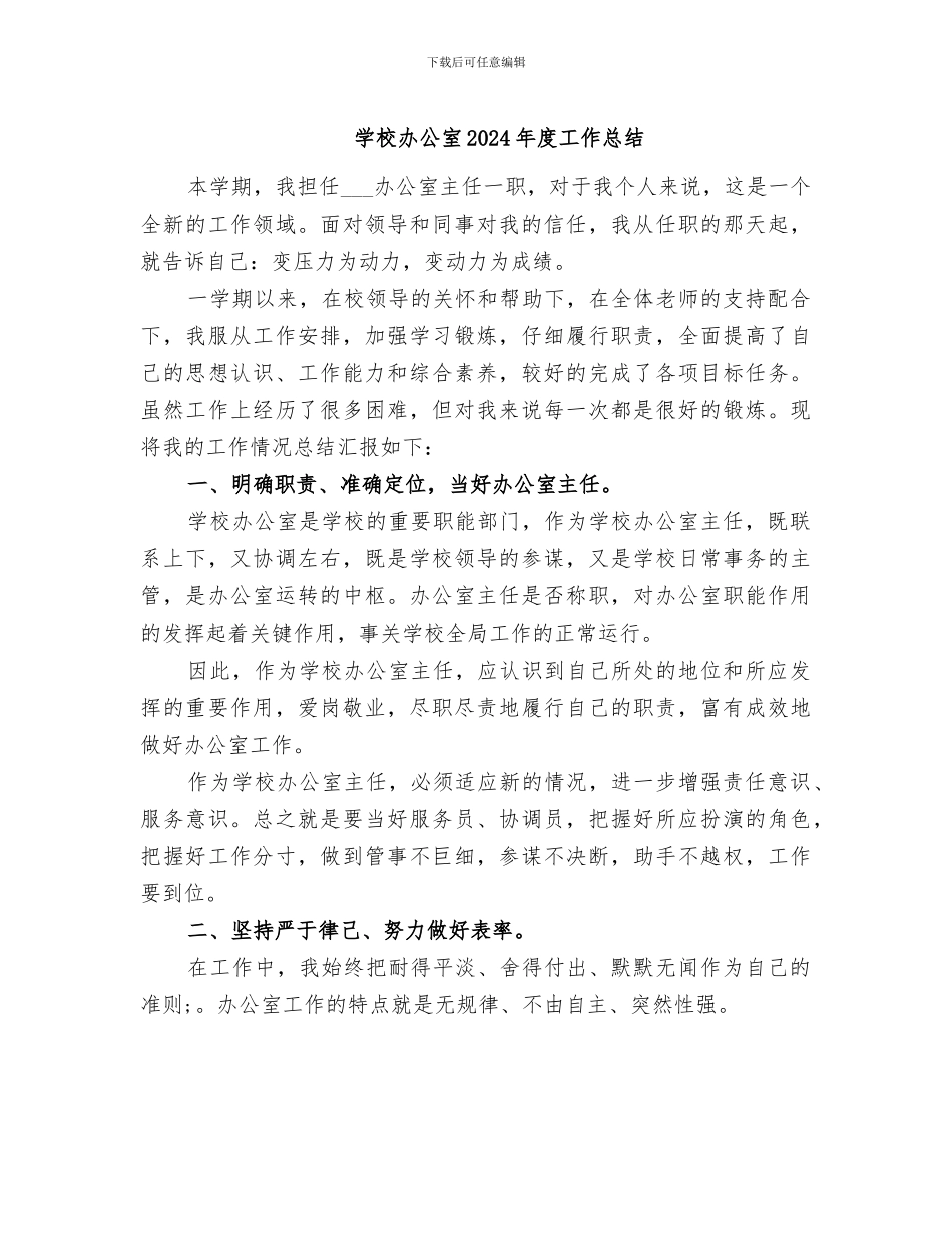 学校办公室2024年度工作总结_第1页