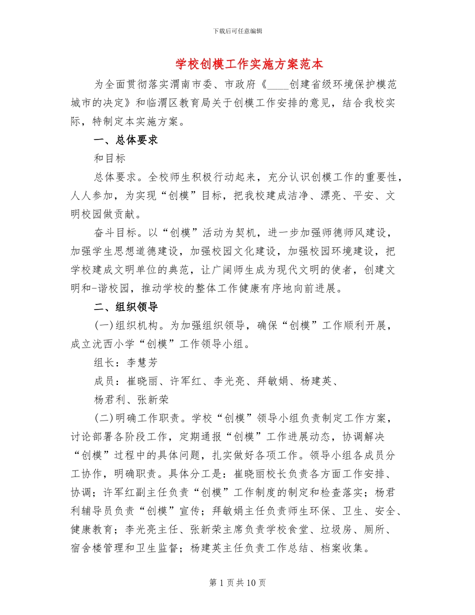 学校创模工作实施方案范本_第1页