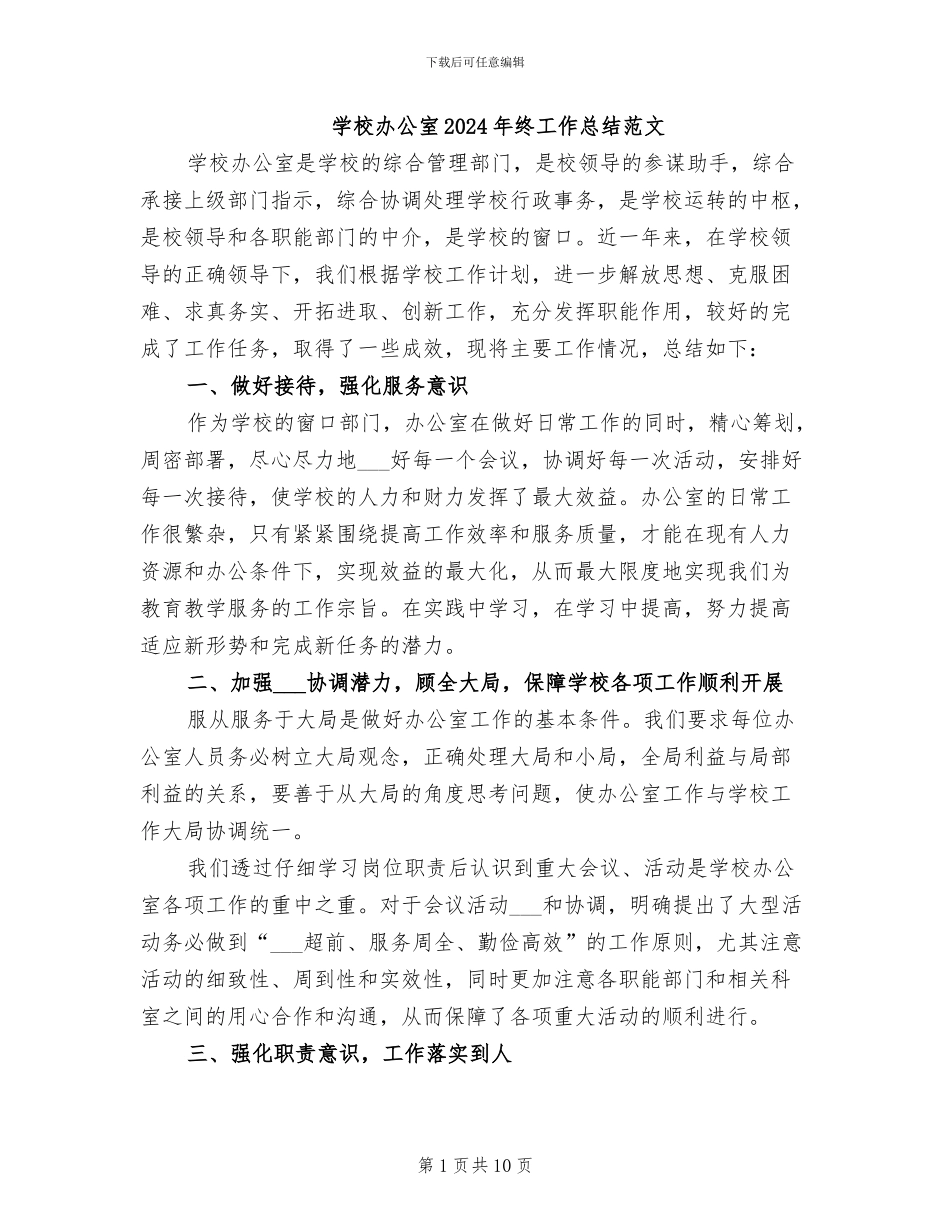 学校办公室2024年终工作总结范文_第1页