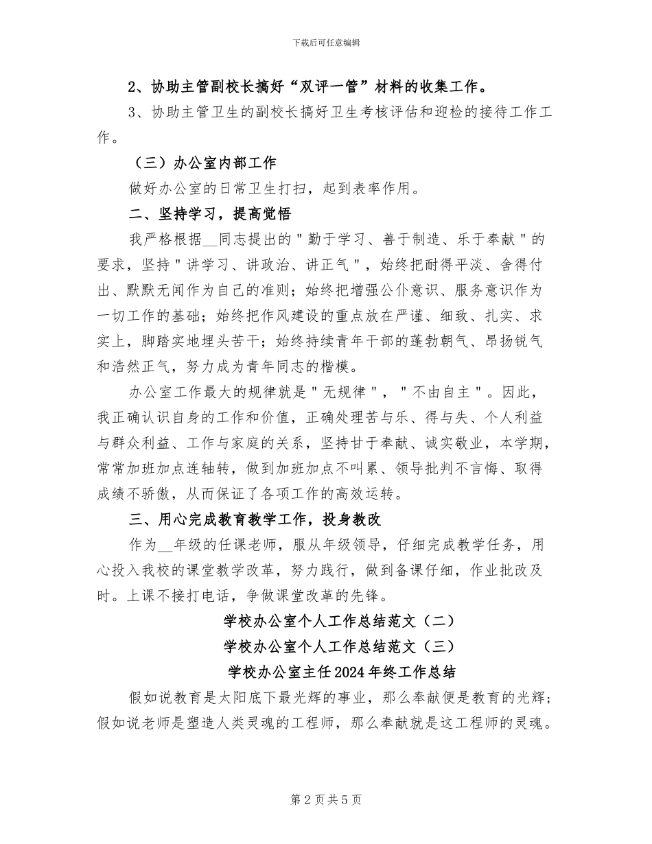 学校办公室个人工作总结2024年_第2页