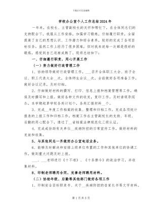 学校办公室个人工作总结2024年