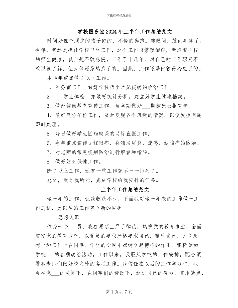 学校医务室2024年上半年工作总结范文_第1页