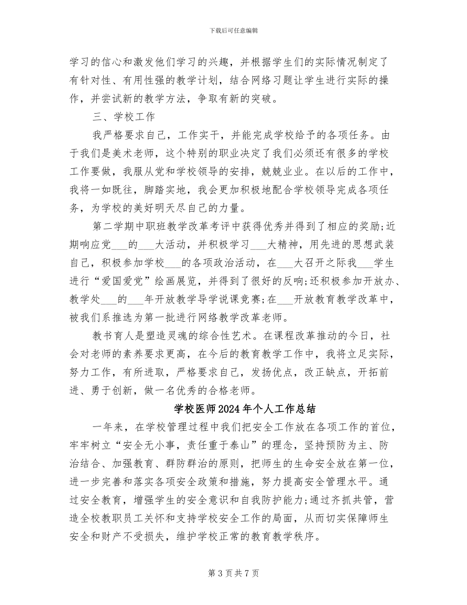 学校医务室2024年上半年工作总结范文_第3页