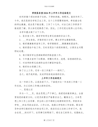 学校医务室2024年上半年工作总结范文