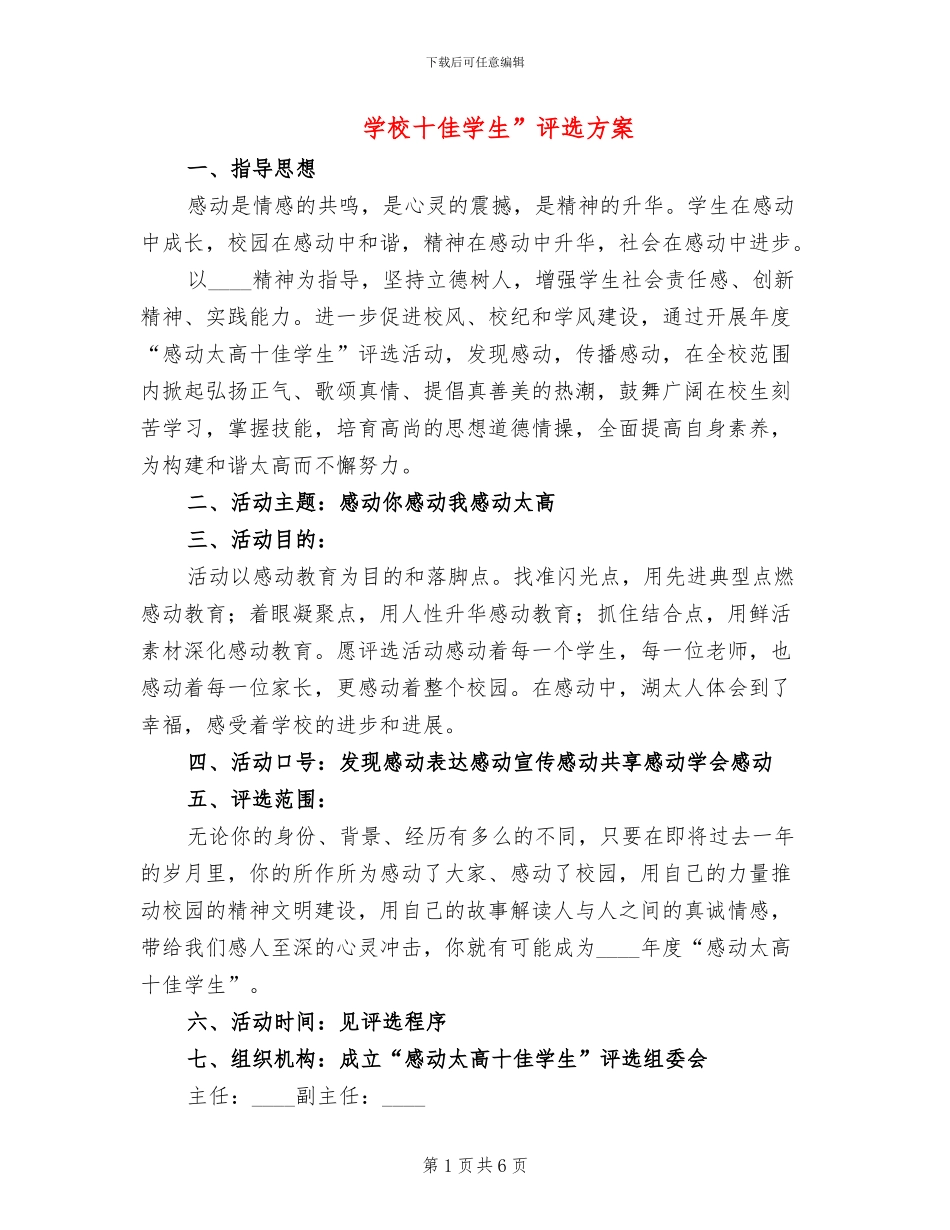学校十佳学生”评选方案_第1页