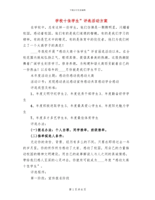 学校十佳学生”评选活动方案