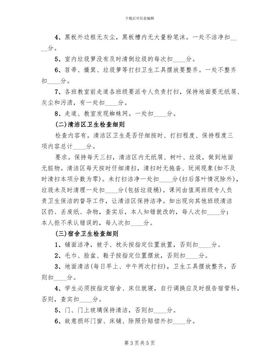 学校卫生检查评比方案范文_第3页