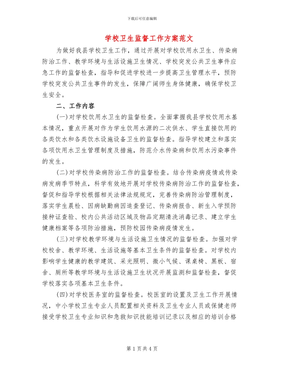 学校卫生监督工作方案范文_第1页