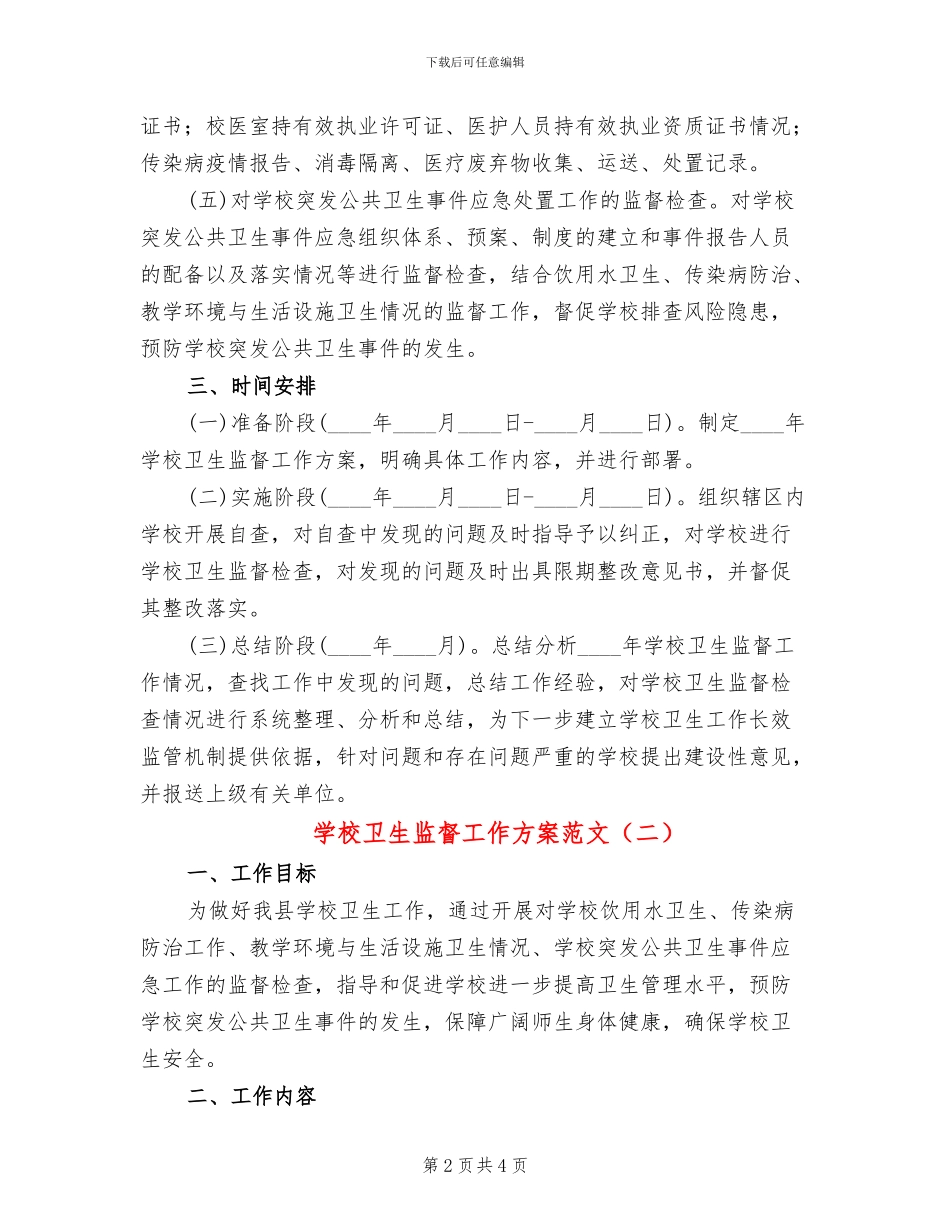 学校卫生监督工作方案范文_第2页