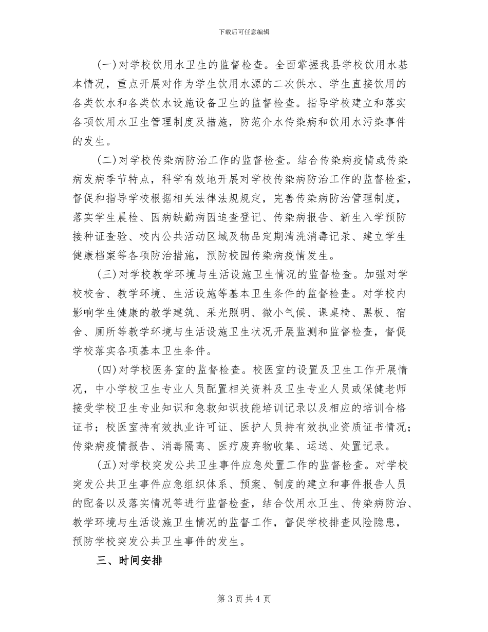 学校卫生监督工作方案范文_第3页