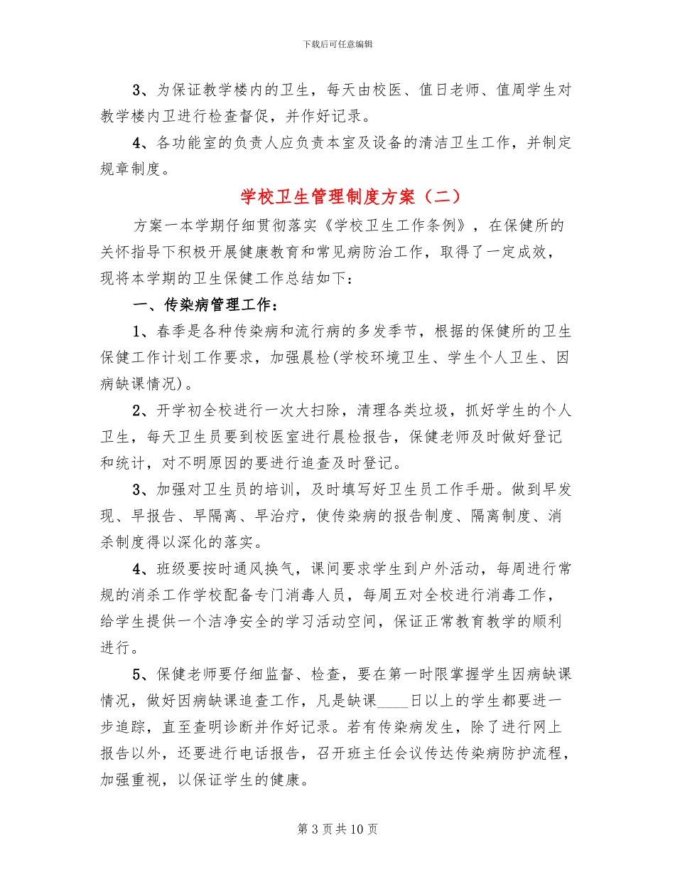 学校卫生管理制度方案_第3页